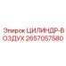 2657057580 ЦИЛИНДР-ВОЗДУХ Epiroc