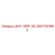 2657351892 ЦИЛ-ЭЙР-2Б Epiroc