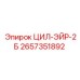 2657351892 ЦИЛ-ЭЙР-2Б Epiroc