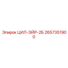 2657351900 ЦИЛ-ЭЙР-2Б Epiroc