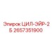 2657351900 ЦИЛ-ЭЙР-2Б Epiroc