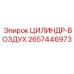 2657446973 ЦИЛИНДР-ВОЗДУХ Epiroc