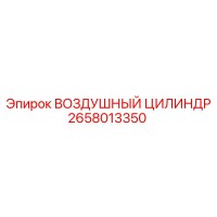 2658013350 ВОЗДУШНЫЙ ЦИЛИНДР Epiroc