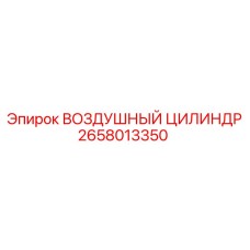 2658013350 ВОЗДУШНЫЙ ЦИЛИНДР Epiroc