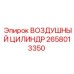 2658013350 ВОЗДУШНЫЙ ЦИЛИНДР Epiroc