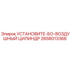 2658013368 УСТАНОВИТЕ-БО-ВОЗДУШНЫЙ ЦИЛИНДР Epiroc