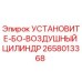2658013368 УСТАНОВИТЕ-БО-ВОЗДУШНЫЙ ЦИЛИНДР Epiroc
