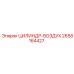2658164427 ЦИЛИНДР-ВОЗДУХ Epiroc