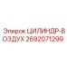 2692071299 ЦИЛИНДР-ВОЗДУХ Epiroc