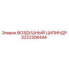 3222308444 ВОЗДУШНЫЙ ЦИЛИНДР Epiroc