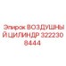 3222308444 ВОЗДУШНЫЙ ЦИЛИНДР Epiroc