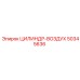 50345636 ЦИЛИНДР-ВОЗДУХ Epiroc