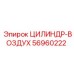 56960222 ЦИЛИНДР-ВОЗДУХ (Epiroc)