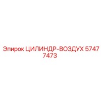 57477473 ЦИЛИНДР-ВОЗДУХ Epiroc