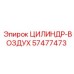 57477473 ЦИЛИНДР-ВОЗДУХ Epiroc