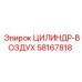 58167818 ЦИЛИНДР-ВОЗДУХ - Epiroc