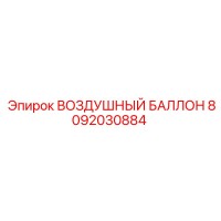 8092030884 ВОЗДУШНЫЙ БАЛЛОН Epiroc