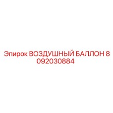 8092030884 ВОЗДУШНЫЙ БАЛЛОН Epiroc