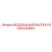 8092030884 ВОЗДУШНЫЙ БАЛЛОН Epiroc