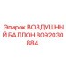 8092030884 ВОЗДУШНЫЙ БАЛЛОН Epiroc