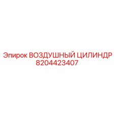 8204423407 ВОЗДУШНЫЙ ЦИЛИНДР Epiroc