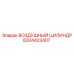 8204423407 ВОЗДУШНЫЙ ЦИЛИНДР Epiroc