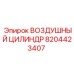 8204423407 ВОЗДУШНЫЙ ЦИЛИНДР Epiroc