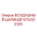 9753212325 ВОЗДУШНЫЙ ЦИЛИНДР Epiroc
