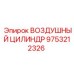9753212326 ВОЗДУШНЫЙ ЦИЛИНДР Epiroc