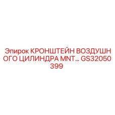 Крепежный кронштейн GS32050399 для систем сжатого воздуха Epiroc