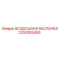 2252083400 ВОЗДУШНАЯ ЗАСЛОНКА Epiroc