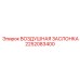 2252083400 ВОЗДУШНАЯ ЗАСЛОНКА Epiroc