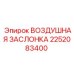 2252083400 ВОЗДУШНАЯ ЗАСЛОНКА Epiroc