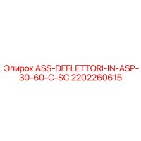 2202260615 ASS-DEFLETTORI-IN-ASP-30-60-C-SC Epiroc