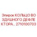 2710100703 КОЛЬЦО ВОЗДУШНОГО ДЕФЛЕКТОРА Epiroc