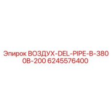 6245576400 ВОЗДУХ-DEL-PIPE-B-3800B-200 Epiroc