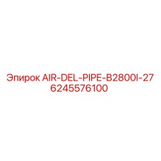 Оригинальный воздушный трубопровод для буровых установок Epiroc B2800I