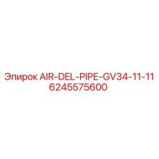 6245575600 AIR-DEL-PIPE-GV34-11-11 Epiroc