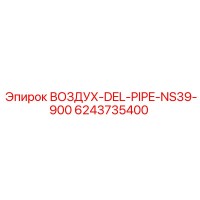 6243735400 ВОЗДУХ-DEL-PIPE-NS39-900 Epiroc