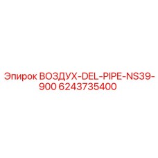 6243735400 ВОЗДУХ-DEL-PIPE-NS39-900 Epiroc
