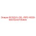 6243735400 ВОЗДУХ-DEL-PIPE-NS39-900 Epiroc