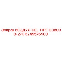 6245576500 ВОЗДУХ-DEL-PIPE-B3800B-270 Epiroc