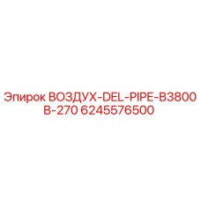 6245576500 ВОЗДУХ-DEL-PIPE-B3800B-270 Epiroc