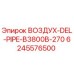 6245576500 ВОЗДУХ-DEL-PIPE-B3800B-270 Epiroc
