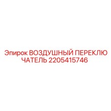2205415746 ВОЗДУШНЫЙ ПЕРЕКЛЮЧАТЕЛЬ Epiroc