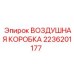 2236201177 ВОЗДУШНАЯ КОРОБКА Epiroc