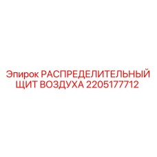 2205177712 РАСПРЕДЕЛИТЕЛЬНЫЙ ЩИТ ВОЗДУХА Epiroc