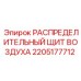 2205177712 РАСПРЕДЕЛИТЕЛЬНЫЙ ЩИТ ВОЗДУХА Epiroc