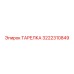 3222310849 ТАРЕЛКА Epiroc