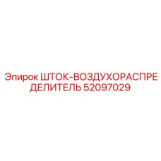 52097029 ШТОК-ВОЗДУХОРАСПРЕДЕЛИТЕЛЬ Epiroc